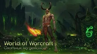 Behind the Scenes of World of Warcraft: Legion (За кулисами | RUS VO | На русском) | 3 часть