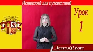 Испанский для путешествий. Урок 1.