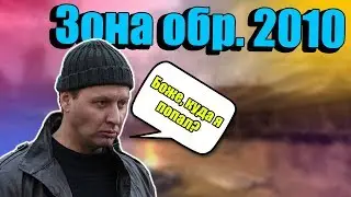 Стас Карпов пошёл в зону в STALKER - Зона Обр. 2010 (Треш мод)