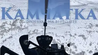 Вертолетная прогулка на Камчатке | Helicopter ride in Kamchatka