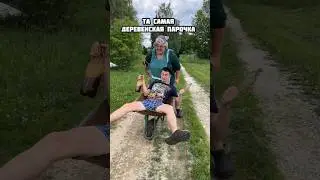 ТА САМАЯ ДЕРЕВЕНСКАЯ ПАРОЧКА