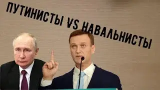 Навальнисты и путинисты. В чем разница.