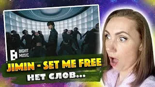 ДИКИЙ ВОСТОРГ/JIMIN SET ME FREE pt2 / БОНУС - ДЕНС ПРАКТИКА / REACTION FROM RUSSIA