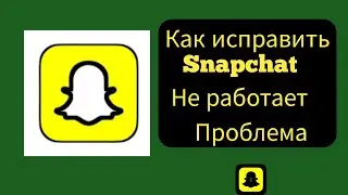 Как исправить проблему неработающего приложения Snapchat (2024) |