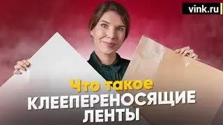 Что такое безосновные двусторонние клеевые ленты