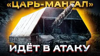 Почему современному танку нельзя идти в бой без "МАНГАЛА"?!