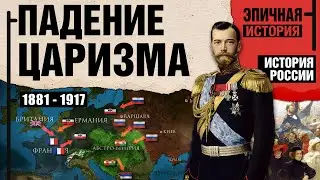 История России. Падение царизма