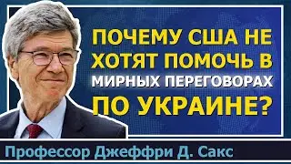 Почему США не хотят помочь закончить войну в Украине миром?