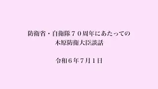 防衛省・自衛隊７０周年にあたっての木原防衛大臣談話（令和６年７月１日）