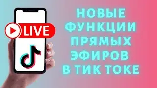 Обновление прямых эфиров Тик Ток | НОВОСТИ TIK TOK