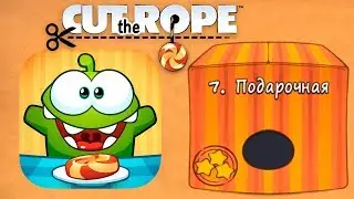 Ам Ням Cut the Rope #7 Подарочная Коробка Прохождение Детское Видео Игровой Мультик Lets Play