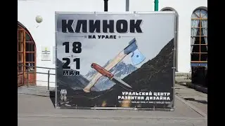 Клинок на Урале 2023. День 1й.