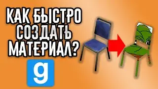 Как БЫСТРО создать материал для Garry's Mod?