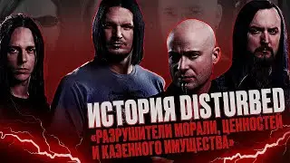 DISTURBED - РАЗРУШИТЕЛИ ПОКОЯ ИЛИ ДУШЕВНЫЕ ПАРНИ?