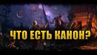 Какие источники лора являются КАНОНИЧНЫМИ во вселенной The Elder Scrolls? [LORE]