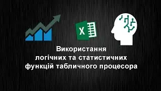 Використання логічних та статистичних функцій табличного процесора