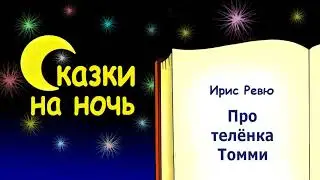 Сказка на ночь про теленка Томми - Ирис Ревю - Сказки на ночь - Слушать сказку