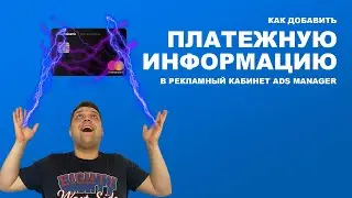 Как добавить платежную информацию в рекламный кабинет Ads Manager