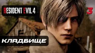 Resident Evil 4 [Remake] ➤ Прохождение [4K] — Часть 3: Кладбище с Зомби