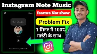 Instagram Notes Music Option Not Showing | Instagram Note Me Music Ka Option Nahi Aa Raha Hai