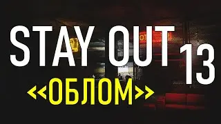 ✔️Stay Out #13 - Облом [ 2021 ]