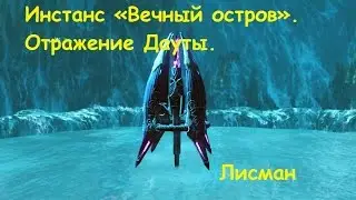 ArcheAge. Инстанс «Вечный остров». Отражение Дауты.