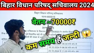 🔴Bihar Vidhan Parishad Sachivalay Security✅ Guard New Vacancy 2024 | बिहार सुरक्षाप्रहरी भर्ती