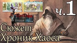 Лор Lineage 2. Сюжет Хроник Хаоса — Часть 1/3