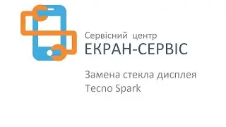 Замена стекла дисплея для Tecno Spark