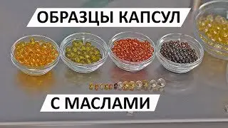 🔥Демонстрация образцов желатиновых и агаровых капсул с маслами www.CapsulesForYou.com