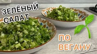 ЗЕЛЁНЫЙ САЛАТ ПО ВЕГАНУ