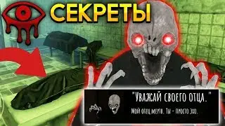 СЕКРЕТНЫЕ ПАСХАЛКИ ЧАРЛИ В МОРГЕ! - Eyes: Хоррор-игра новое обновление