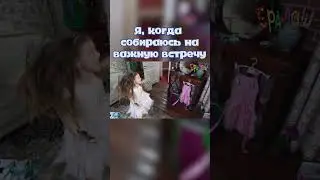 Я, когда собираюсь на важную встречу #ералаш