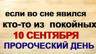 10 сентября. ДЕНЬ АННЫ. Пророчица. Главные запреты дня.