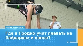 Где в Гродно учат плавать на байдарках и каноэ?