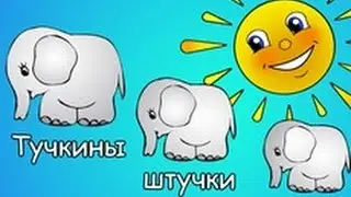 Стихи и мультфильмы для детей. Маяковский. Тучкины Штучки