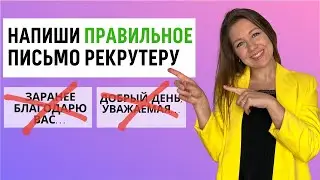 Как написать сопроводительное письмо и зачем