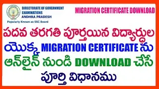 How To Download Migration Certificate FOR AP SSC 10TH CLASS STUDENTS - AP SSC  MIGRATION CERTIFICATE