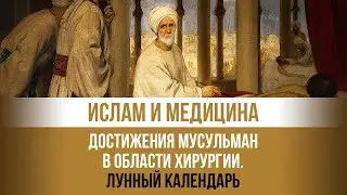 Достижения мусульман в области хирургии. Лунный календарь