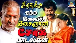 இரவுக்கு ஏற்ற இசையில் இசைஞானி சோக பாடல்கள் | Isainyani Soga Padalgal | Sad Songs | 80s Sad Songs HD