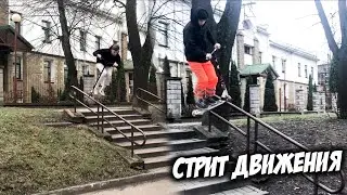 СТРИТ ДВИЖЕНИЯ - Я БЕРУ ПЕРИЛУ ВНИЗ