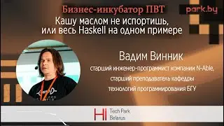 Кашу маслом не испортишь, или весь Haskell на одном примере - Вадим Винник