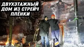 Та самая ИСТОРИЯ ИЗ ЛЕСА. Выживаем зимой в лесу 24 часа в доме из стрейч плёнки.