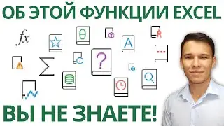 Секретная функция Excel - готов поспорить, Вам она не знакома! 😉