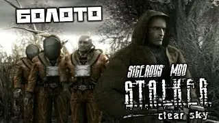 S.T.A.L.K.E.R. Clear Sky Sigerous Mod - Болото. Холод. Лебедев. Суслов. Каланча. Помочь форпосту