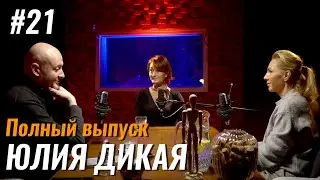 Не стыдно  #21 – Юлия Дикая: писательство, психология и путешествия