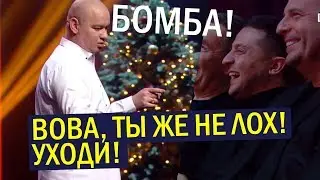 Как Зеленский ИСПОРТИЛ концерт Квартал 95 на Новый Год 2020! Приколы ДО СЛЁЗ