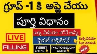 HOW TO APPLY FOR GROUP 1 EXAM 2023 - 2024  | APPSC GROUP-1 APPLY ONLINE PROCESS IN TELUGU