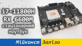 🇺🇦 Maxsun HM570 з Core i7-11800H та AMD RX 6600M – стаціонарний ноутбук