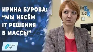 Ирина Бурова о бизнесе человеческим языком: «Мы несём IT решения в массы»